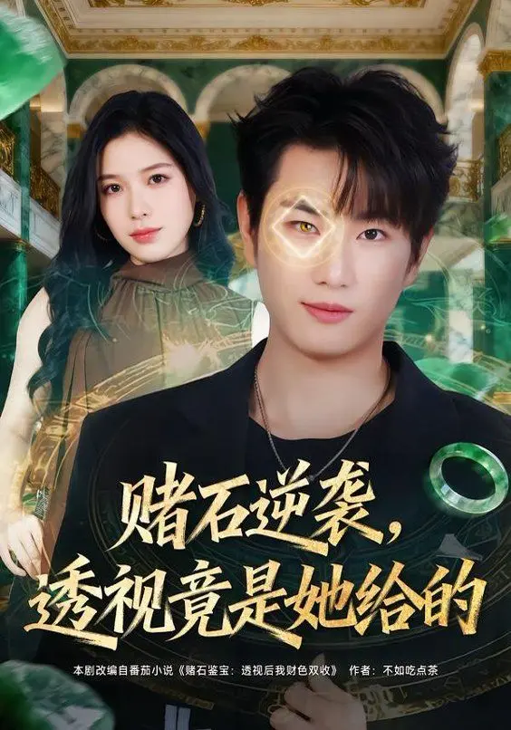 《赌石逆袭，透视竟是她给的》：一眼万年的“A Beautiful Angel”！这剧情简直了！