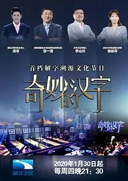 《奇妙的汉字》第三季：不只学汉字，还教你做人？这档节目凭啥这么火！