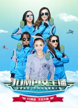 《JUMP！女主播》：直击职场风云，揭秘镁光灯下的真实与挑战，一场关于梦想的华丽冒险！