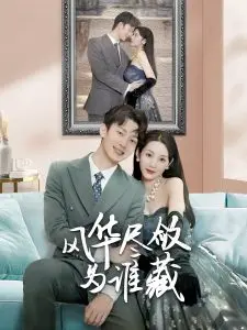 《风华尽敛为谁藏》：一场跨越时空的绝美爱恋，揭秘尘封百年的深情守候