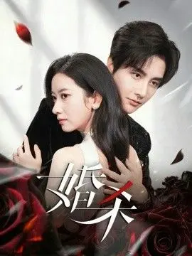 《婚杀》：一部让你怀疑婚姻的惊悚片，小年兽与捉妖师都救不了你的心！