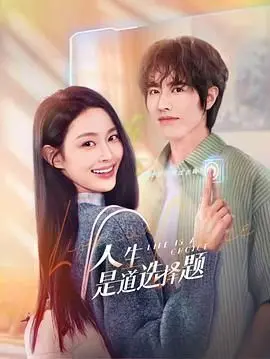 《人生是道选择题》：在迷茫中寻找方向，一部触及灵魂的现实主义都市剧
