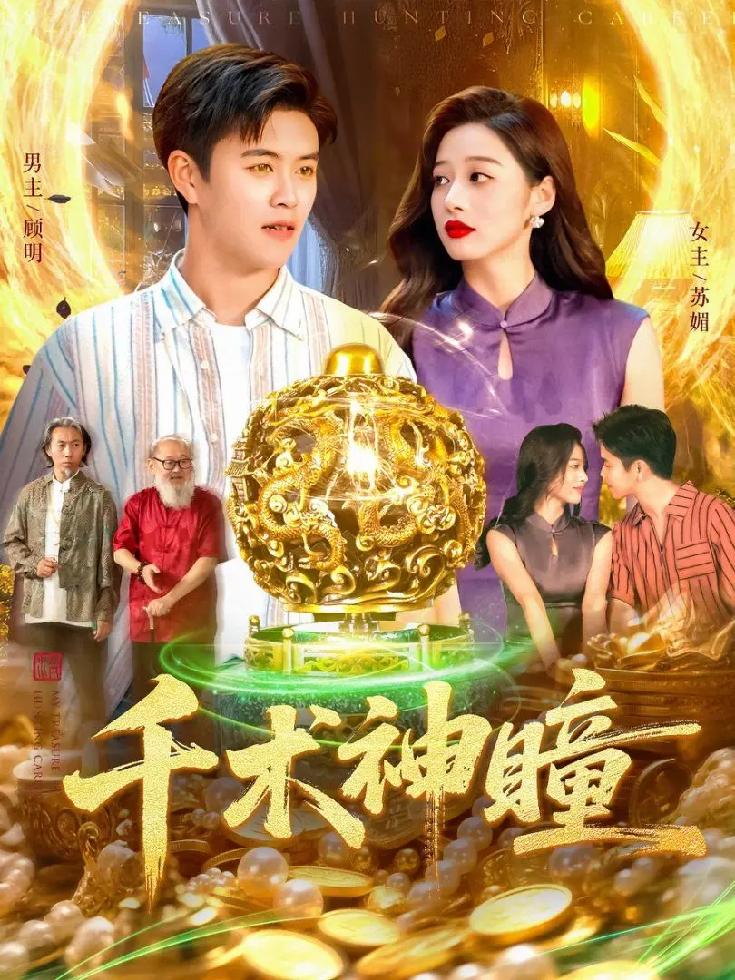 《千术神瞳》：揭秘赌局背后的惊天秘密，看完你还敢赌吗？