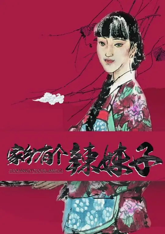 《家乡有个辣妹子》：这段绝美爱恋，是命运的馈赠还是命运的玩笑？