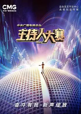 2023主持人大赛：群英荟萃，语言魅力与时代精神的碰撞，一场听觉与思想的盛宴