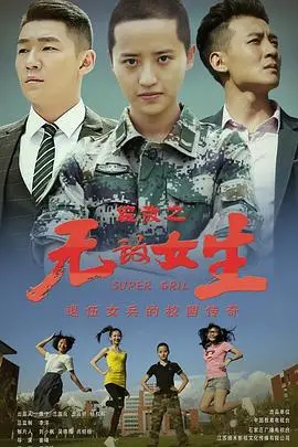 《校园女大兵》：青春热血与军旅成长的碰撞，硬核小姐姐的别样风采