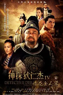 《神探狄仁杰4》：古装悬疑巅峰之作，狄公再临探寻离奇案件，颠覆想象的推理盛宴！