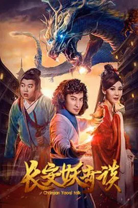 《长安妖奇谈》：当玄幻遇上穿越，千年长安城的奇幻冒险与神秘传说，一场惊心动魄的奇遇记