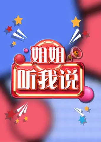 《姐姐，听我说》：解锁完美身材的秘密，不止是励志，更是生活的态度！