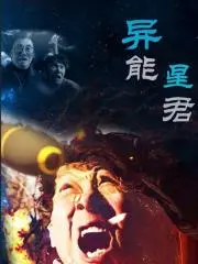 《异能星君》：又一部让人拍断大腿的烂剧，这剧情简直侮辱智商！