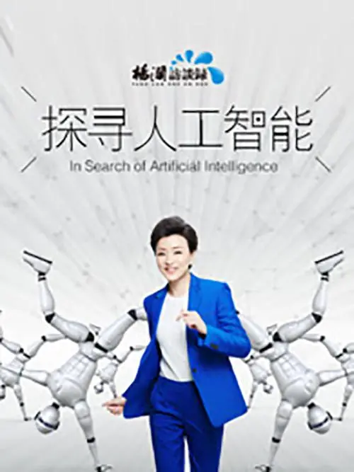 《探寻人工智能》：揭秘AI的过去、现在与未来，一部关于智能演进的深刻纪录片，带你走进科技革命最前沿