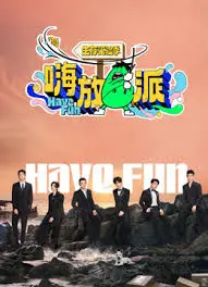 《嗨放派·生存实验季》：当“被迫营业”遇上“野外求生”，这群“废柴”的爆笑求生记