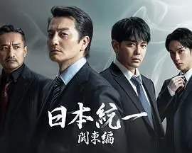 《日本统一 关东篇》：极道兄弟情义与残酷现实的碰撞！这剧情够劲儿，看得我热血沸腾！