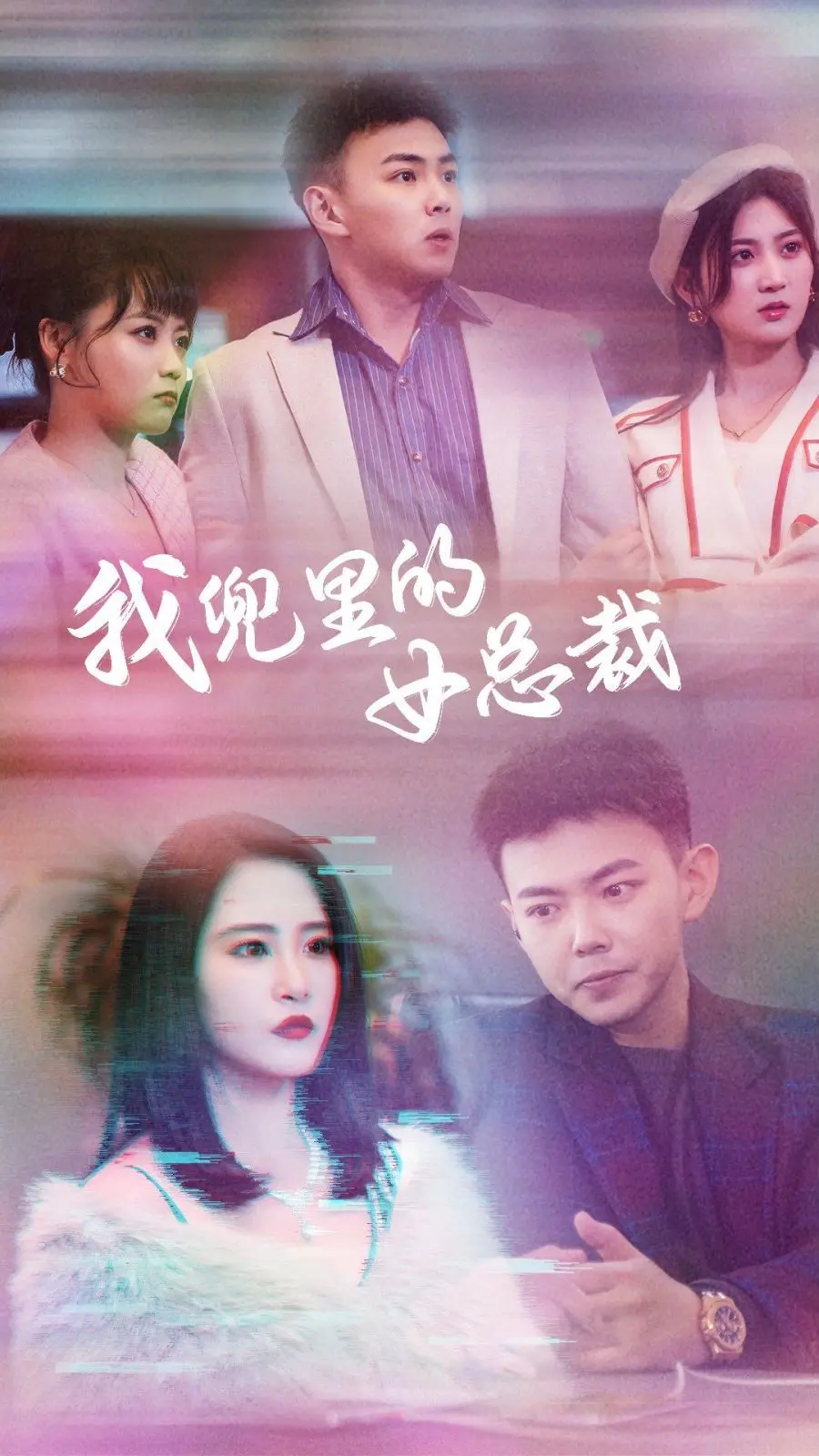 《我兜里的女总裁》：土味情话遇上霸总？这剧情，比第四季还让人上头！