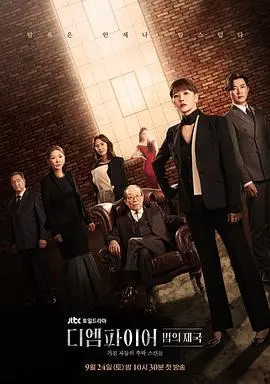 《The Empire：法之帝国》：权力、欲望与法律的终极博弈，韩国律政剧巅峰之作，带你窥探权力深渊！