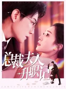 《总裁夫人升职记》：职场灰姑娘的逆袭！霸道总裁的爱宠日常，现代女性独立成长的励志传说