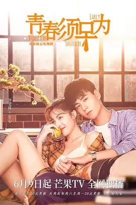 《青春须早为》：爱情与事业的双重考验，能否找回初心？听我说，这届年轻人太难了！