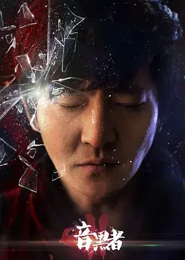 《暗黑者2独家纪录片：第穆大姐与罗飞的恩仇录，重温经典推理的极致较量！