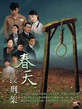 《春天的绞刑架》：这电影比斯诺克比赛还让人‘上头’，小心上瘾！