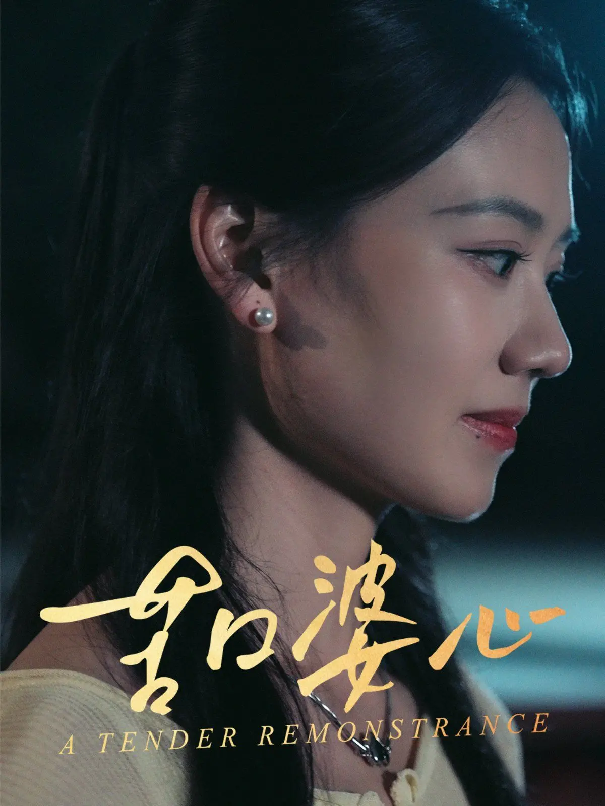 《苦口婆心》：打破次元壁的奇幻之旅，当现代灵魂闯入古代宫廷，一场爱与责任的爆笑穿越！