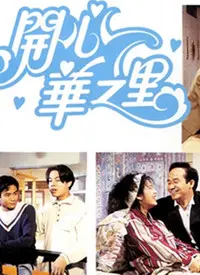 《开心华之里》：家国情怀拉满，这群人的故事让你热泪盈眶！
