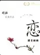 《恋》：一场跨越时空的爱恋，现代都市下的奇幻情缘