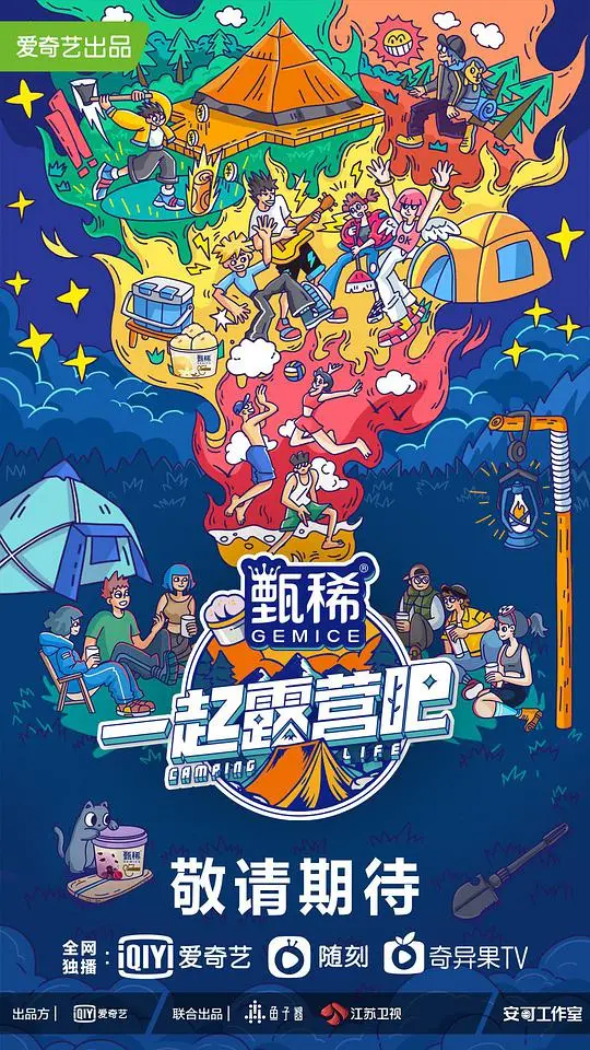 《一起露营吧》：都市人的逃离指南，一场治愈身心的自然奇遇记