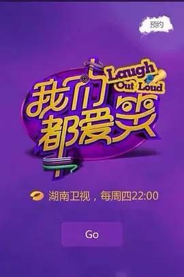 《我们都爱笑（2015）》：爆笑来袭！别让《断匾残凰》的阴影笼罩你，来这里找回快乐！