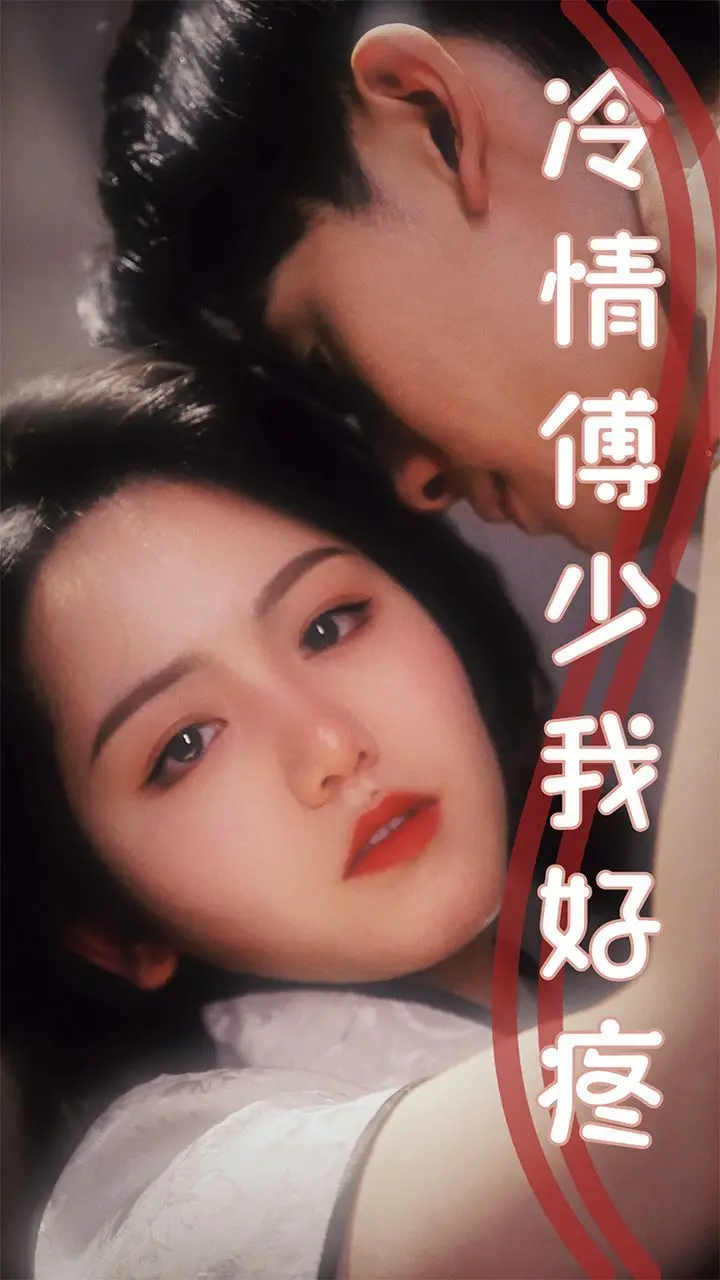 《冷情傅少我好疼》：霸道总裁的柔情攻势，一场冰与火的极致较量！