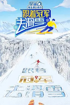 《跟着冠军去滑雪》：这哪里是滑雪教程，分明是“花芯”与速度激情碰撞的视觉盛宴！