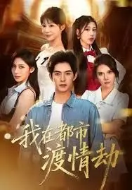 《美女别撩，哥是来修仙的》：国产悬疑剧的‘温情’内核？这剧反套路出牌！