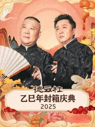德云社乙巳年封箱庆典：相声的 仙侠剧 式狂欢！郭德纲于谦笑料炸裂，传统艺术新演绎