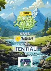 《出发吧！人间美好》：当脑洞大开的科幻遇上放手，这结局我给满分！