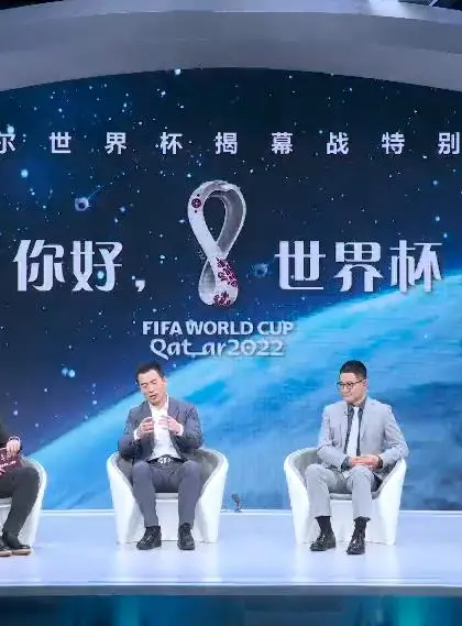 《你好，世界杯》：揭幕战前夜，这档特别节目是认真的吗？看完直呼‘为什么是我来神说教’！