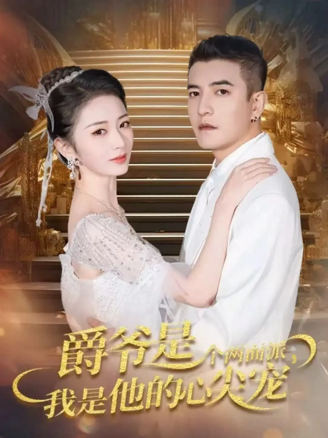 《双面炽宠》：爵爷两副面孔，我是他的心尖宠，这段人生太上头！