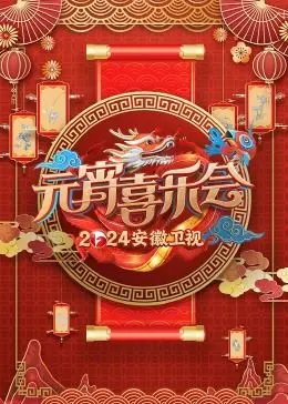 2024安徽卫视元宵喜乐会：这哪是晚会，简直是大型“体育片+家庭”混剪现场？