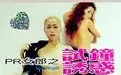 《PR女郎之试钟诱惑》：都市职场女性的生存法则与情感纠葛，一场关于独立与成长的性感挑战！