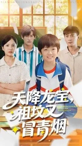 《天降龙宝，祖坟又冒青烟了》：龙爷一出，谁与争锋？这茶杯的威力你绝对想不到！