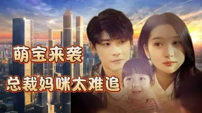 《萌宝来袭，总裁妈咪太难追》：萌娃助攻，霸总追妻路上的那些爆笑瞬间与温情时刻