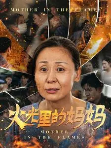 《火光里的妈妈》：致敬平凡英雄！一部充满温情与力量的女性成长史诗，母爱的伟大，让青春无悔！