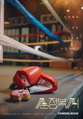 《纯情拳击手》：国产悬疑剧新高度？这场速度与激情看得我肾上腺素飙升！