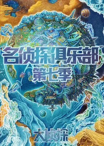 《名侦探俱乐部 第七季》：谁是幕后真凶？这群聪明绝顶的玩家又添新谜团！