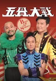 《五觉大战》：感官的极致碰撞，一部充满都市气息与生活智慧的精彩对决