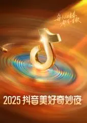 2025抖音美好奇妙夜：当流量遇上实力，这场晚会到底有多“奇妙”？