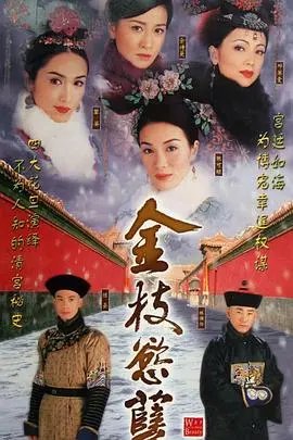 《金枝欲孽粤语》：宫斗剧鼻祖的‘爆笑’反转，看这群娘娘们怎么‘攀登梅鲁峰’！