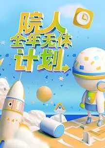 《院人全年无休计划》：看完只想说‘我了个去’！这部电影简直是年度最佳‘烂片’！