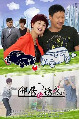《邻居的诱惑》：当禁忌之恋碰撞上古老传说，一场捉妖师与小年兽的奇幻纠葛！