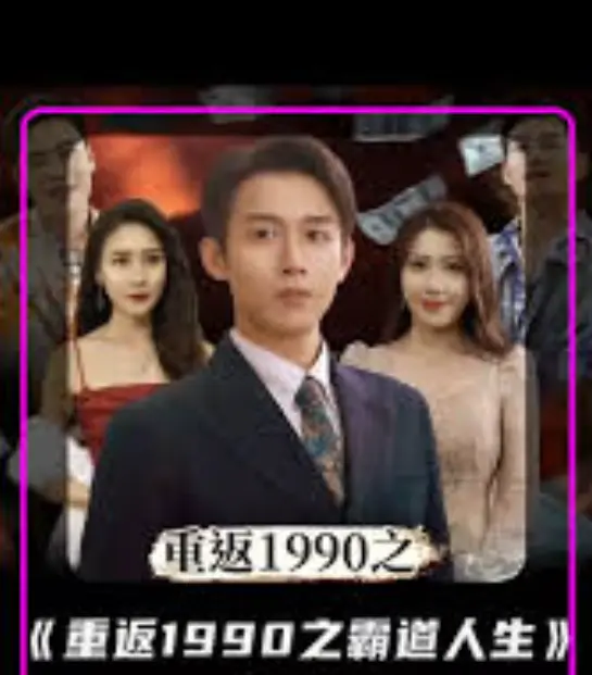 重返1990！《重返1990年之霸道人生》简直是给我的‘奇迹笨小孩’写的赞歌！