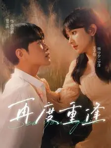 《再度重逢》：一场跨越时空的爱恋？这场宿命的重逢，我真的被刀到了！