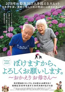 《我痴呆了，请多关照》：当温馨遇上催泪，一场关于爱的救赎之旅！